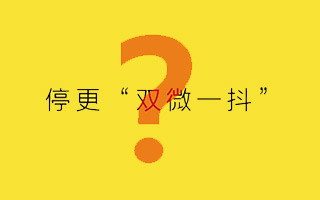 为什么“双微一抖”被停更？