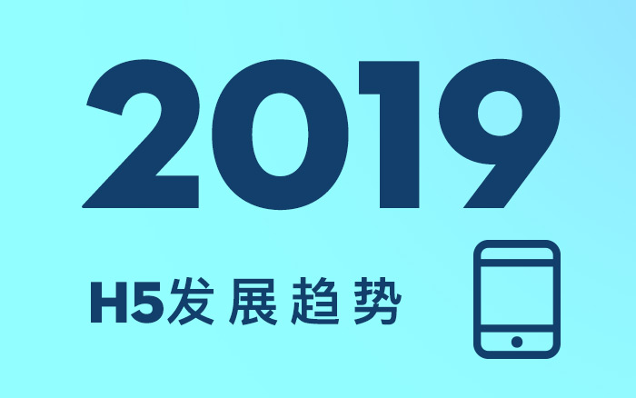 2019，H5的3个行业发展趋势！(值得收藏）