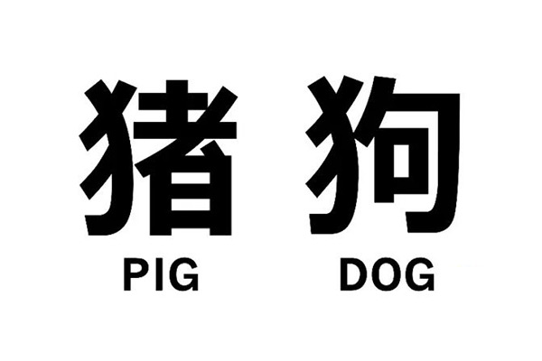 都是成年人，说话要这么「禽兽」么？