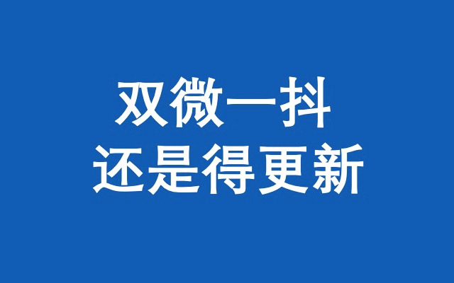 驳杨不坏「停更双微一抖」，双微一抖还是得更新