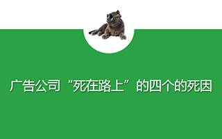 广告公司“死在路上”的四个原因