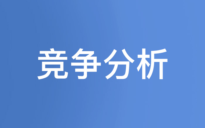 不做竞品分析，做竞争分析（上）