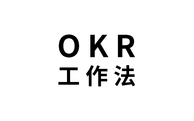 比KPI更有效？一文详解什么是“OKR工作法”