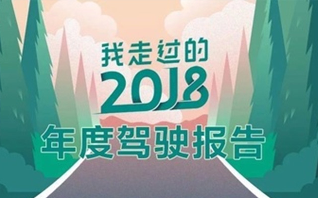 2018 斑马智行个人驾驶行为报告发布！开车时你是哪类人？