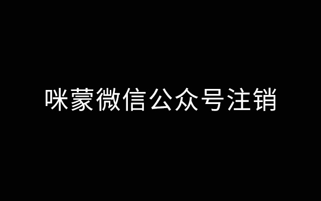 咪蒙公众号注销，“不得转世”？