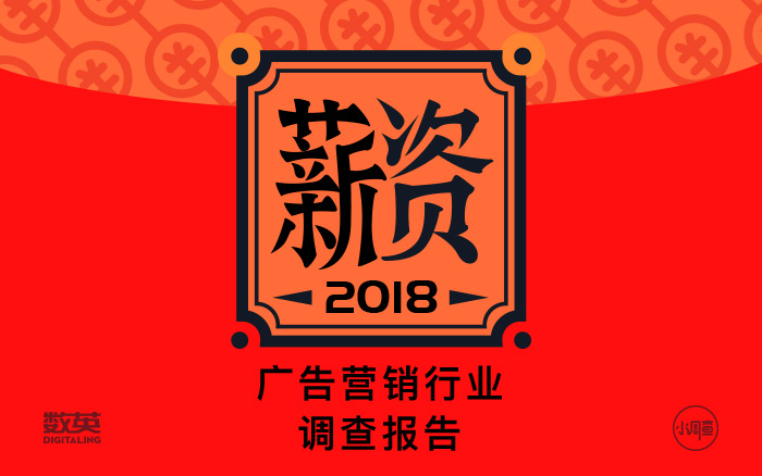 重磅发布！《2018 广告营销行业薪资报告》