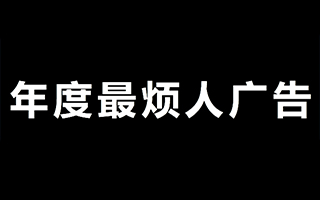 年度最烦人广告来袭！！！！