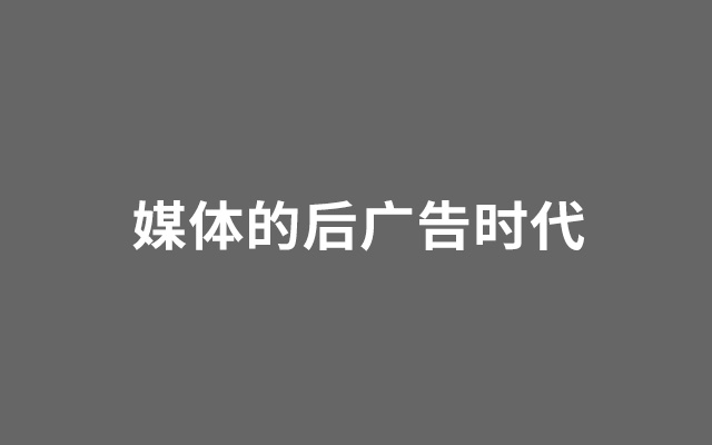 媒体的后广告时代：多家入局，玩法混沌，好像和19世纪也没啥两样