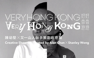 陈幼坚 × 又一山人：Very Hong Kong Very Hong Kong 创意展