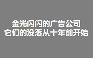 广告公司的背水一战：金光闪闪的广告公司，没落是从十年前开始的