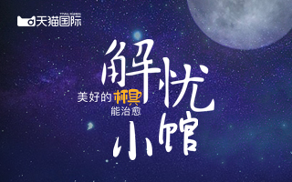 暖男鸡汤治不了的小确丧，竟然被天猫国际的美好杯具治愈