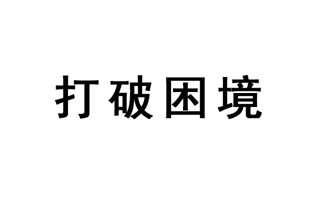 打破广告公司的困境