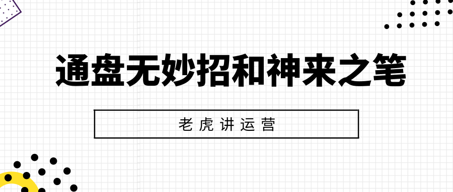 通盘无妙招与神来之笔的两种推广策略