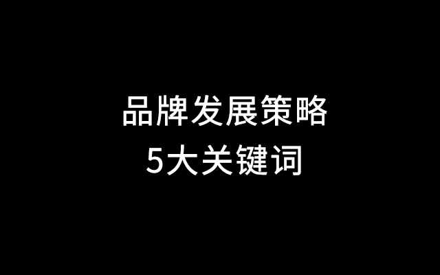 2019品牌发展策略的5个关键词