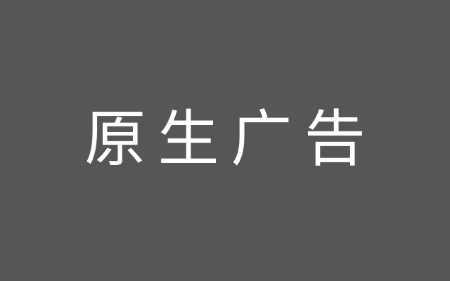 2019年原生广告将走向何处？听听39位顶级市场人的分析