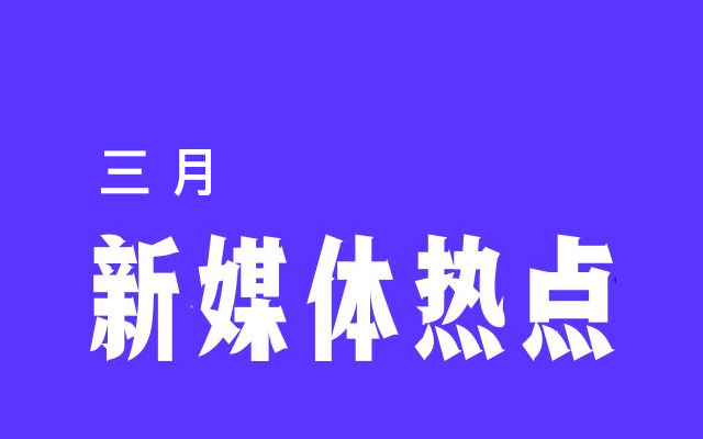 3月新媒体营销热点日历来了！