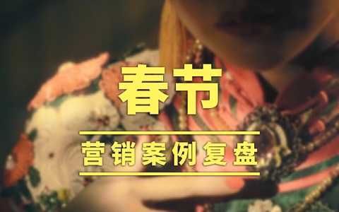 姗姗来迟的【春节营销案例大复盘】，盘出包浆