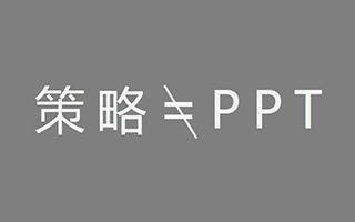 让只会排PPT的策略先下岗