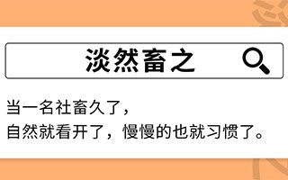 這本【<em>社畜</em>成語大全】，你值得擁有