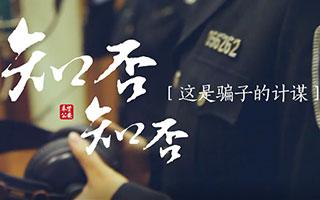 魔都警察蜀黍改编《知否》，为了防诈骗，也是操碎了心！