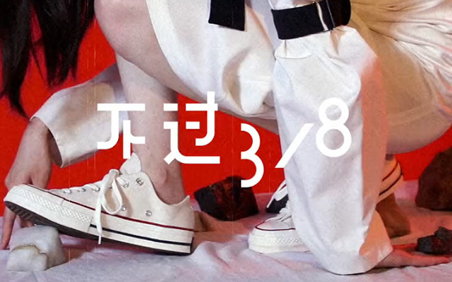 CONVERSE：不过3/8，酷女孩的节日都是私人定制版