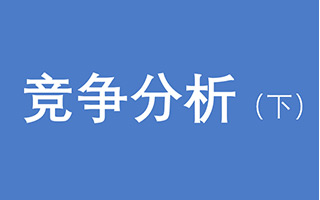不做竞品分析，做竞争分析（下）