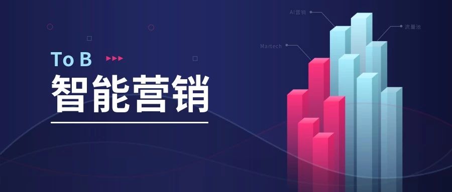 海唐观点｜To B的智能营销领域爆发在即
