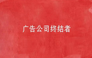 未来的广告公司，真的会被网红干掉吗？