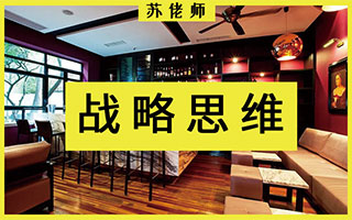 为啥广告人创业总失败？从开一家餐馆告诉你如何建立市场战略思维