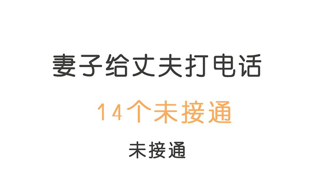 一組很<em>現實</em>的“通話時間”漫畫
