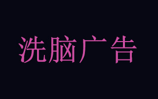 洗脑广告，消耗了媒介价值