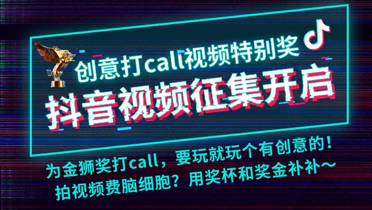 “创意打CALL视频特别奖”悬赏挑战来了！