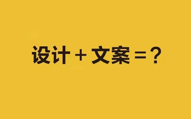 写文案只是写文字吗？当然不是！