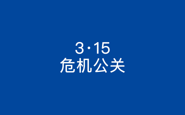 从今年的3·15晚会没广告说起