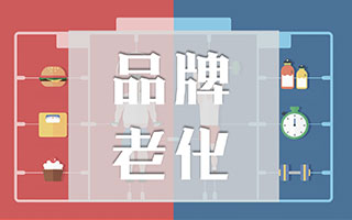 如何缓解品牌老化?