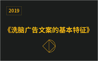 赤裸裸的总结了“洗脑广告文案”的特征，看完后恍然大悟～