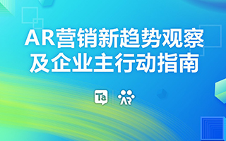 AR营销新趋势观察及企业主行动指南