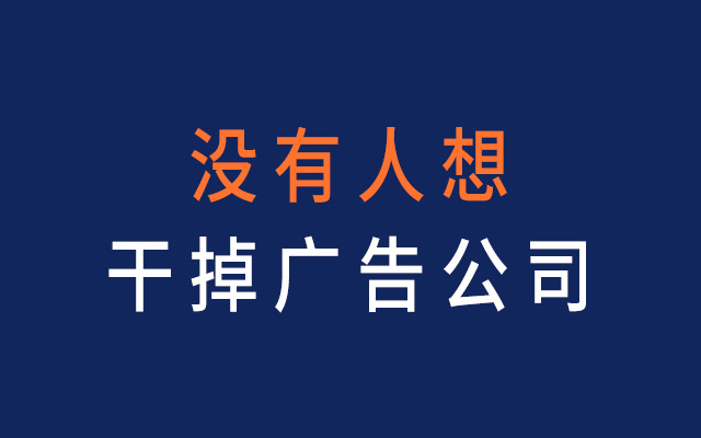 醒醒吧！没有人想干掉广告公司