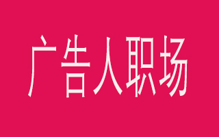 中國廣告人職場圖鑒