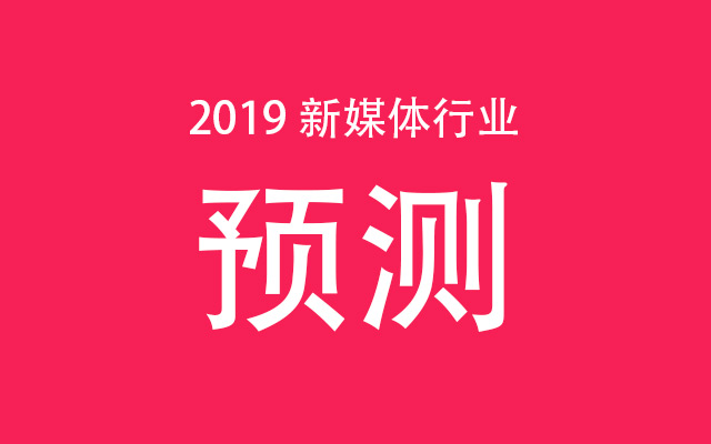 2019 新媒体行业预测：老树发新芽，行业第二春？