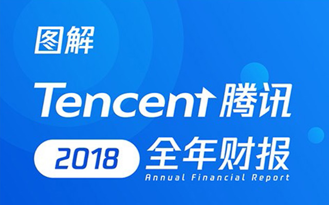 一图读懂腾讯2018年财报：业务多元，to B强劲！