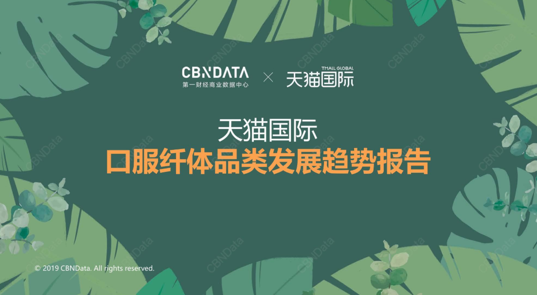 CBNData×天猫：口服纤体品类发展趋势报告