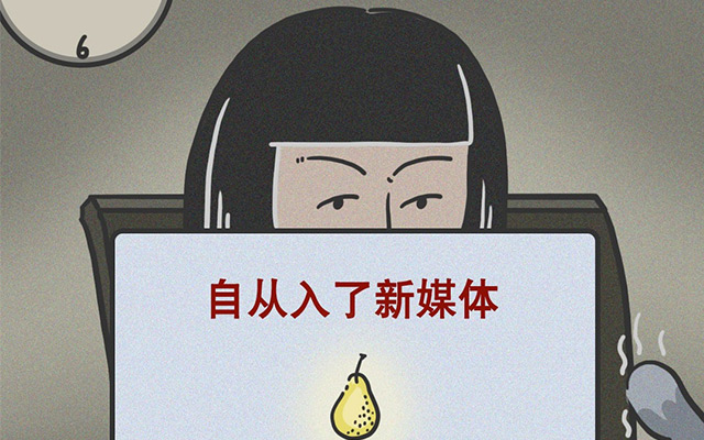 新媒体人有三宝：失眠，脱发，腰不好