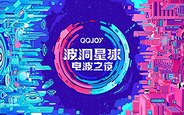 腾讯 QQ JOY 动漫嘉年华：波洞星球电波之夜动画全流程