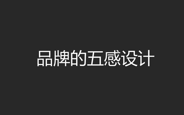 如何调动消费者的感官记忆，这里有几个五感营销的品牌案例