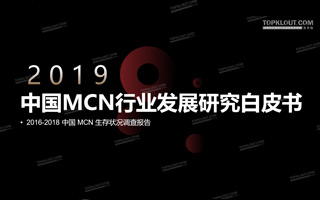 【重磅首发】2019中国MCN行业发展研究白皮书！