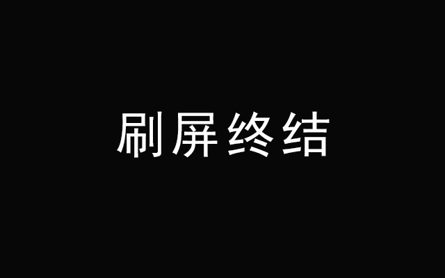 灭火2019：刷屏时代的终结