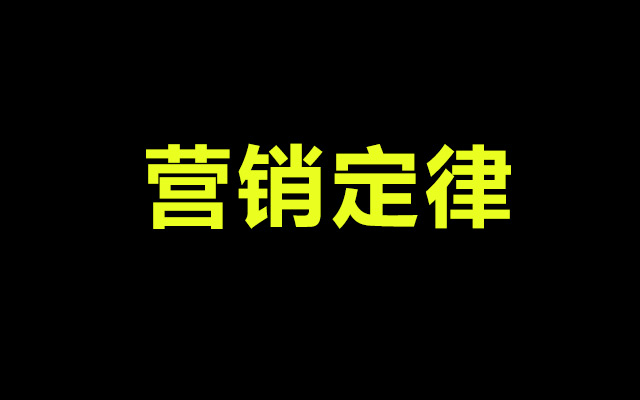 最稳妥的营销：把100%的资源投入到5%的关键事项