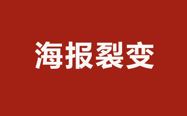 5小时裂变6800粉儿，一次0成本的海报裂变活动复盘