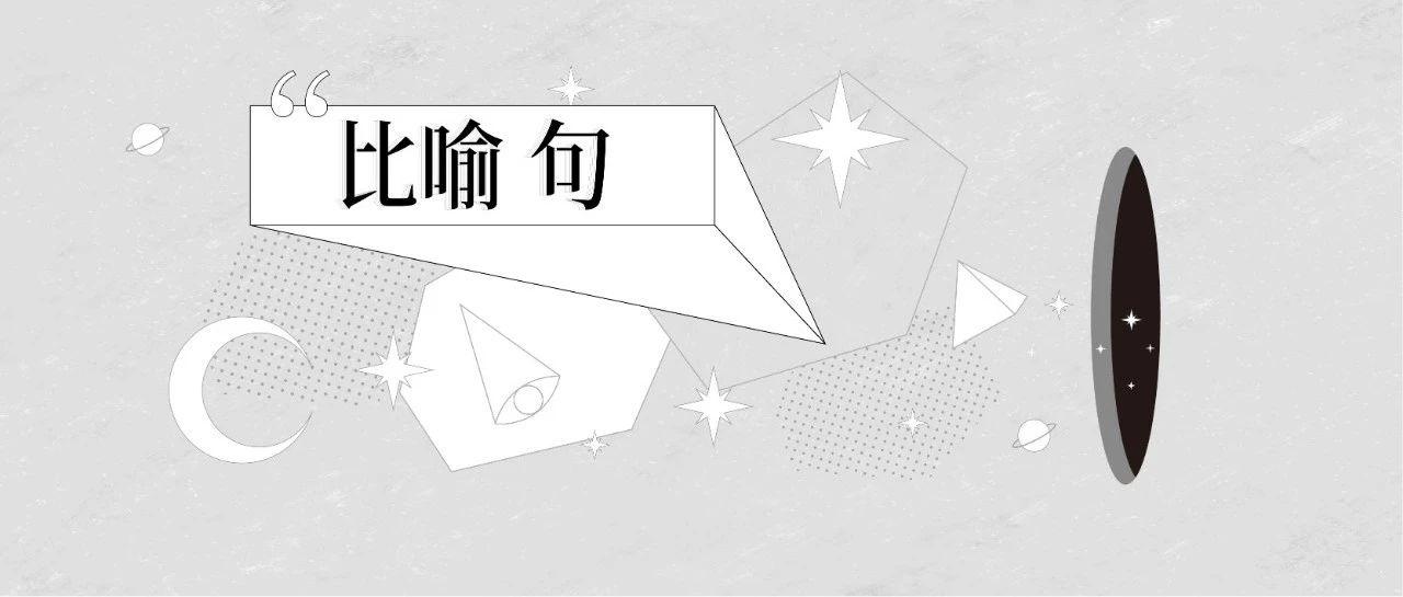 文案，要用好比喻句